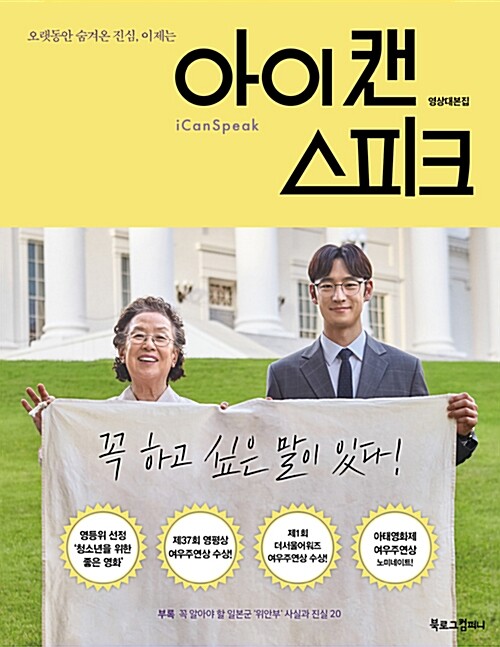 아이 캔 스피크 영상대본집 I Can Speak – Photo with Screenplay Book – 2017 Korean Movie