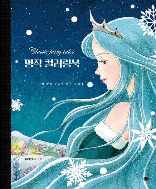 Masterpiece Classic Fairy Tales Coloring Book Korean Coloring Book
