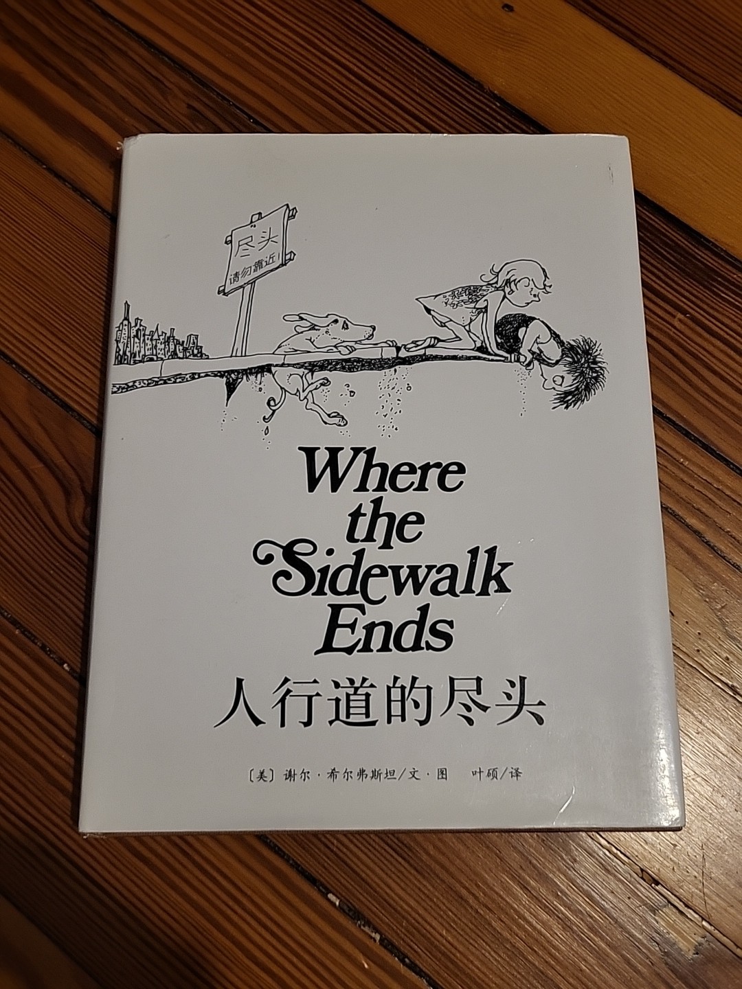 Where the Sidewalk Ends (Chinese Edition, 2010) – Hardcover w/ Dust Jacket